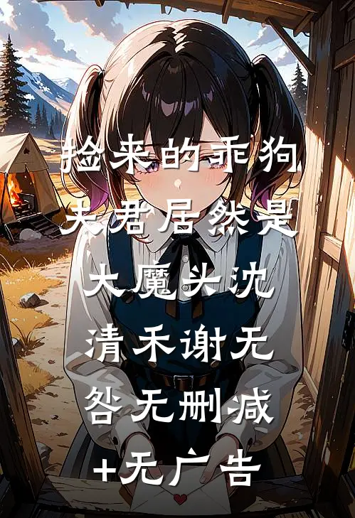 捡来的乖狗夫君居然是大魔头沈清禾谢无咎无删减+无广告