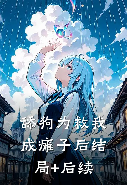 舔狗为救我成瘫子后结局+后续