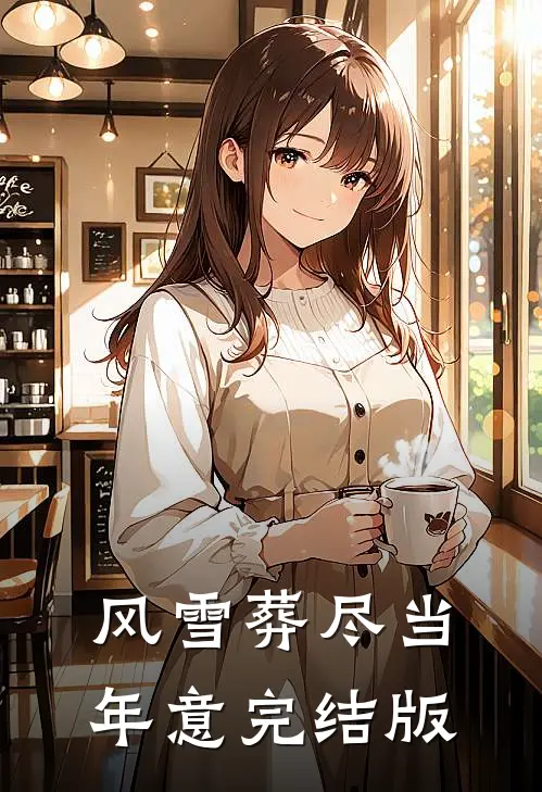 风雪葬尽当年意完结版