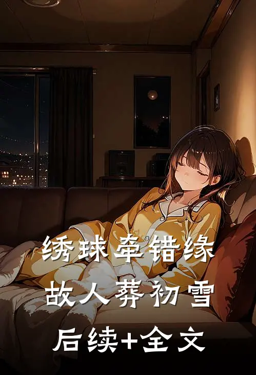 绣球牵错缘，故人葬初雪后续+全文