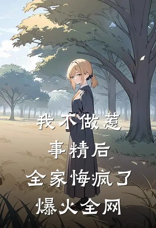 我不做惹事精后，全家悔疯了爆火全网