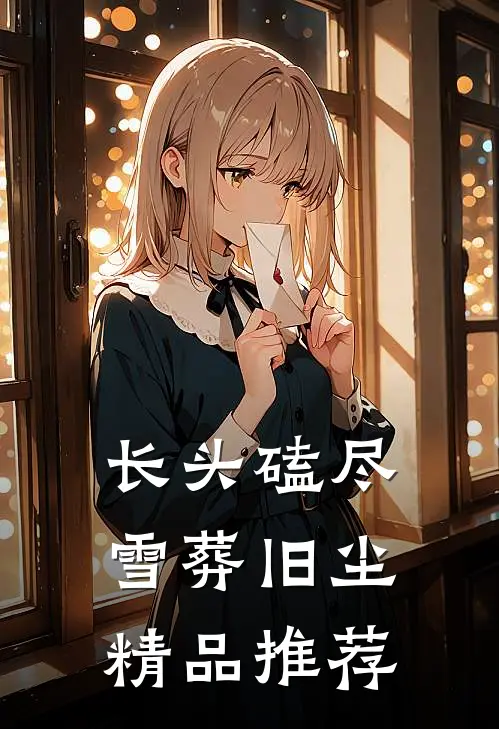 长头磕尽，雪葬旧尘精品推荐