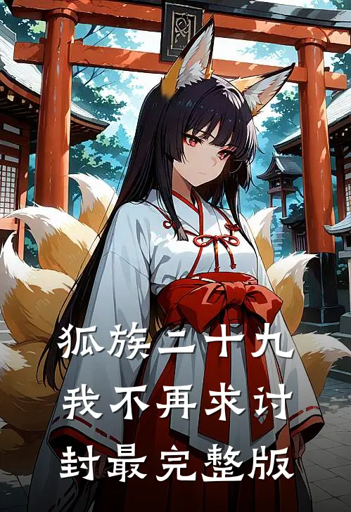 狐族二十九，我不再求讨封最完整版