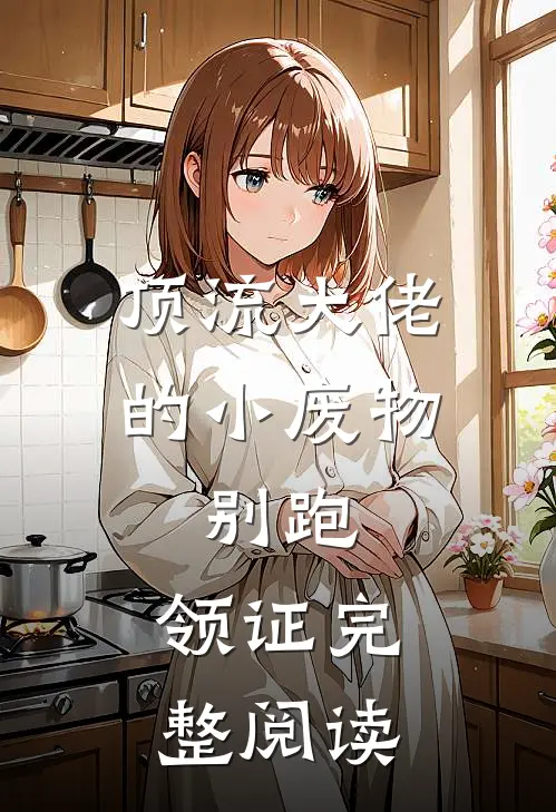 顶流大佬的小废物：别跑，领证完整阅读