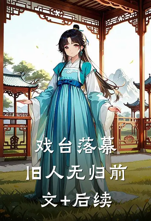 戏台落幕，旧人无归前文+后续