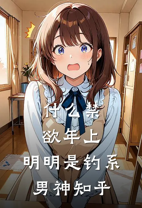 什么禁欲年上，明明是钓系男神知乎