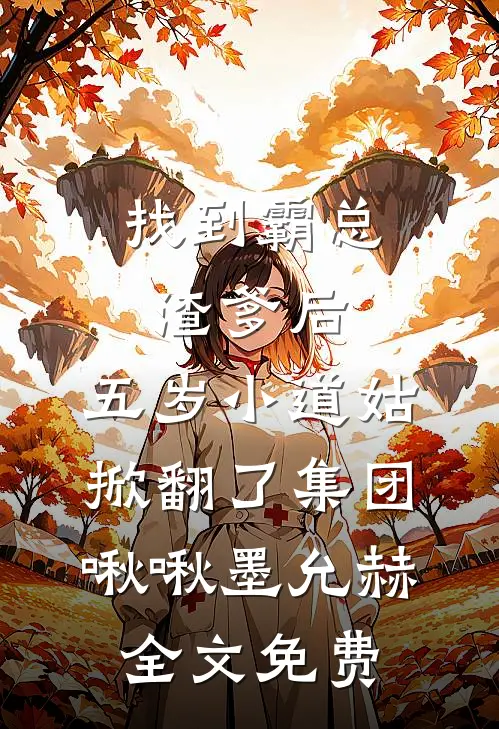 找到霸总渣爹后，五岁小道姑掀翻了集团啾啾墨允赫全文免费