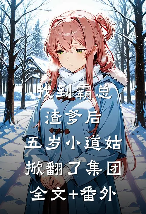 找到霸总渣爹后，五岁小道姑掀翻了集团全文+番外