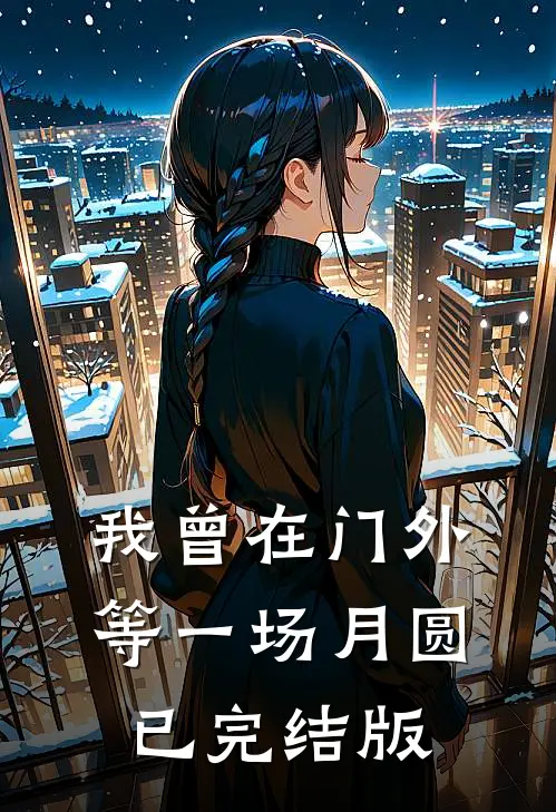 我曾在门外等一场月圆已完结版