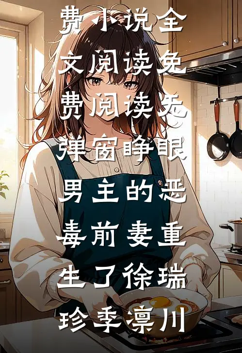 睁眼，男主的恶毒前妻重生了(徐瑞珍季凛川)免费小说全文阅读_免费阅读无弹窗睁眼，男主的恶毒前妻重生了徐瑞珍季凛川