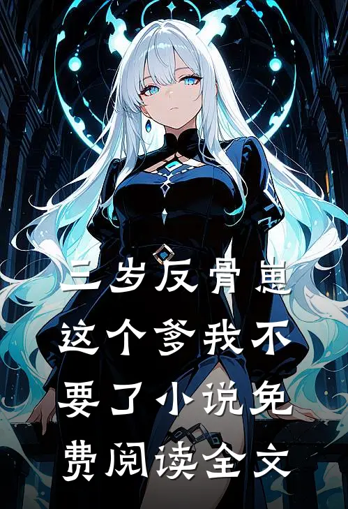 三岁反骨崽：这个爹我不要了小说免费阅读全文