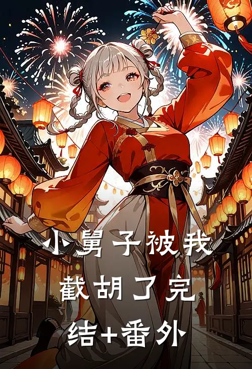 小舅子被我截胡了完结+番外