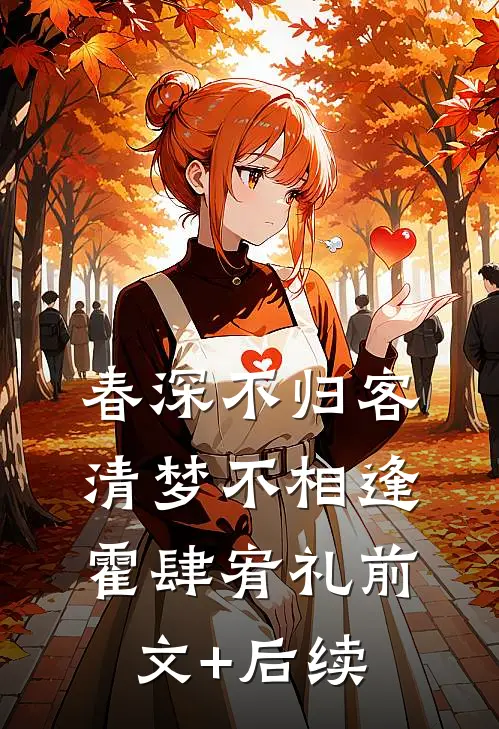 春深不归客，清梦不相逢霍肆宥礼前文+后续