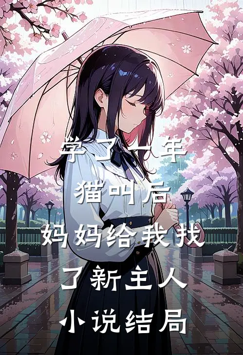 学了一年猫叫后，妈妈给我找了新主人小说结局