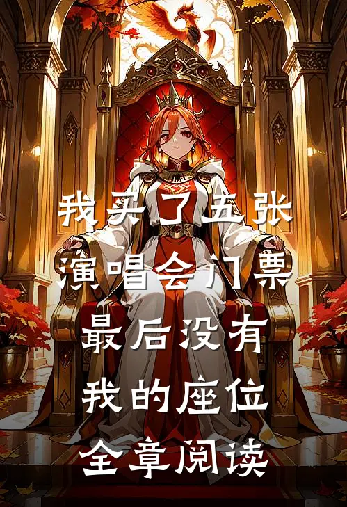 我买了五张演唱会门票，最后没有我的座位全章阅读