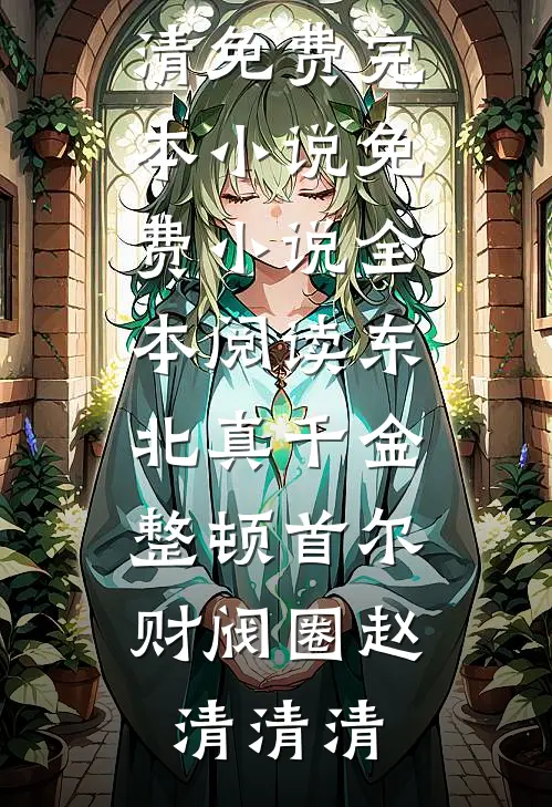 东北真千金，整顿首尔财阀圈赵清清清免费完本小说_免费小说全本阅读东北真千金，整顿首尔财阀圈赵清清清