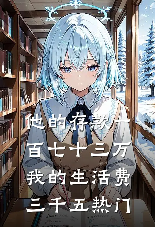 他的存款一百七十三万，我的生活费三千五热门