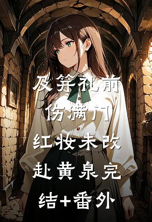 及笄礼前伤满门，红妆未改赴黄泉完结+番外