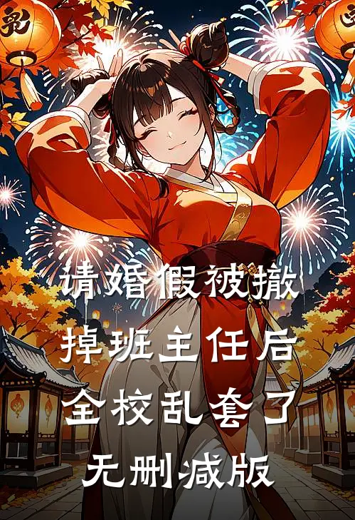 请婚假被撤掉班主任后，全校乱套了无删减版