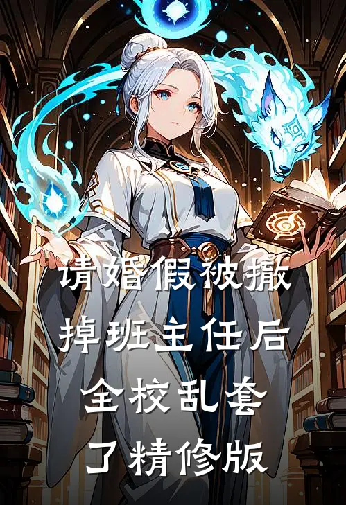 请婚假被撤掉班主任后，全校乱套了精修版