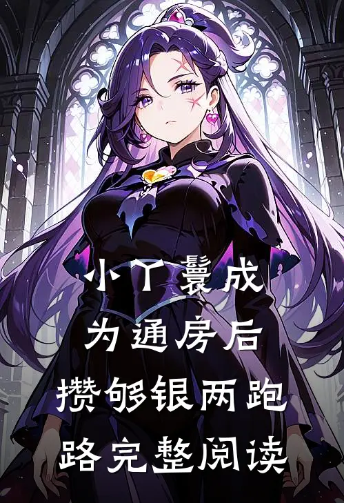 小丫鬟成为通房后，攒够银两跑路完整阅读