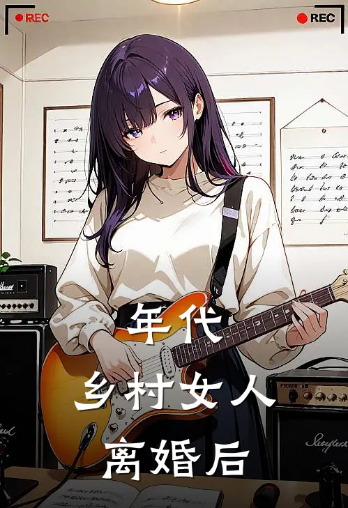 年代：乡村女人离婚后