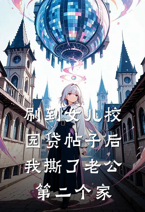 刷到女儿校园贷帖子后，我撕了老公第二个家