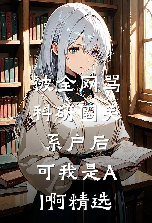 被全网骂科研圈关系户后，可我是AI啊精选