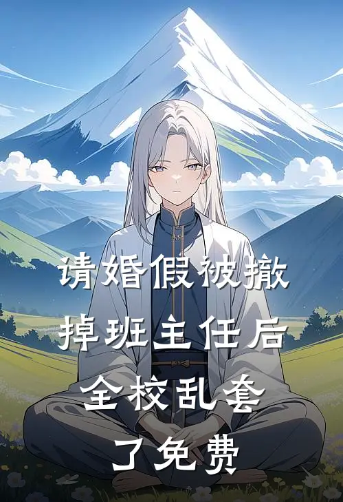 请婚假被撤掉班主任后，全校乱套了免费