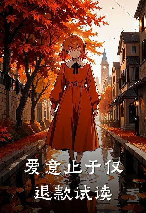 爱意止于仅退款试读