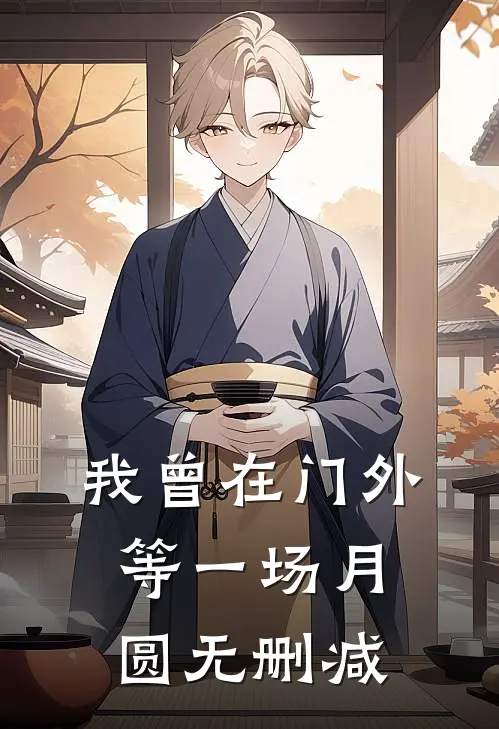 我曾在门外等一场月圆无删减