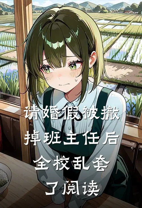 请婚假被撤掉班主任后，全校乱套了阅读