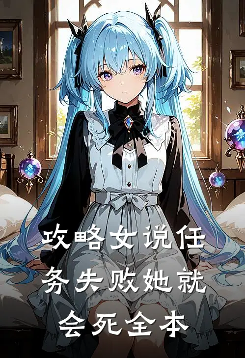 攻略女说任务失败她就会死全本