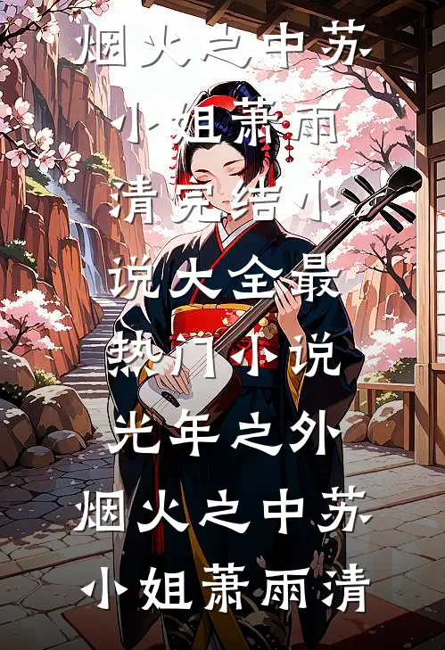 光年之外，烟火之中(苏小姐萧雨清)完结小说大全_最热门小说光年之外，烟火之中(苏小姐萧雨清)