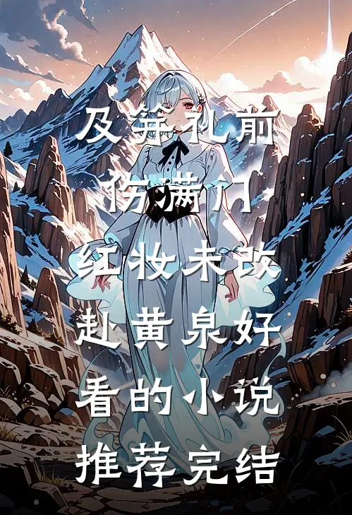 及笄礼前伤满门，红妆未改赴黄泉好看的小说推荐完结