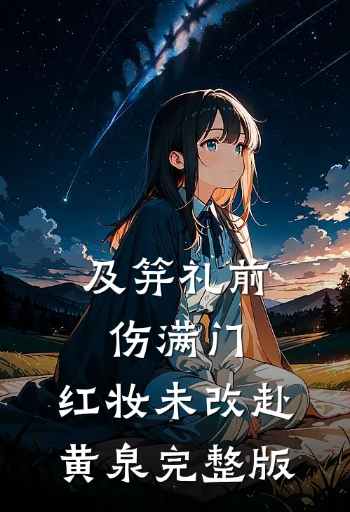 及笄礼前伤满门，红妆未改赴黄泉完整版
