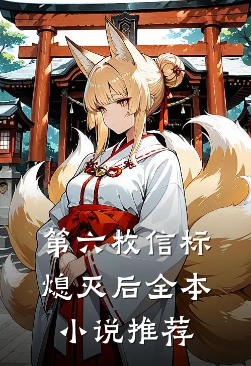 第六枚信标熄灭后全本小说推荐