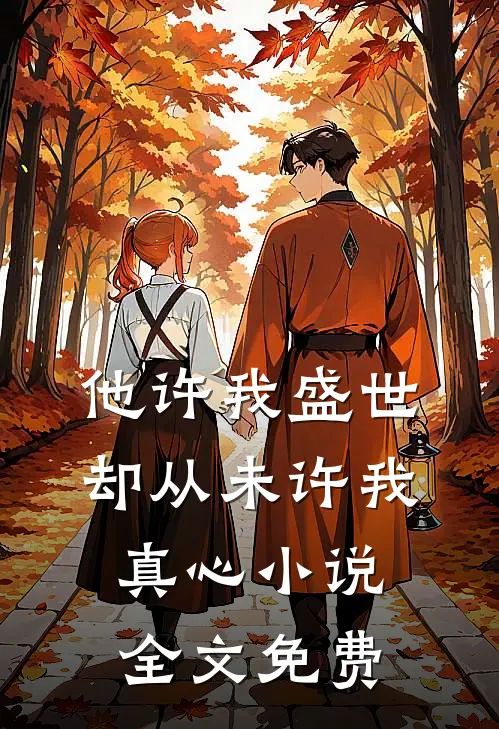 他许我盛世，却从未许我真心小说全文免费