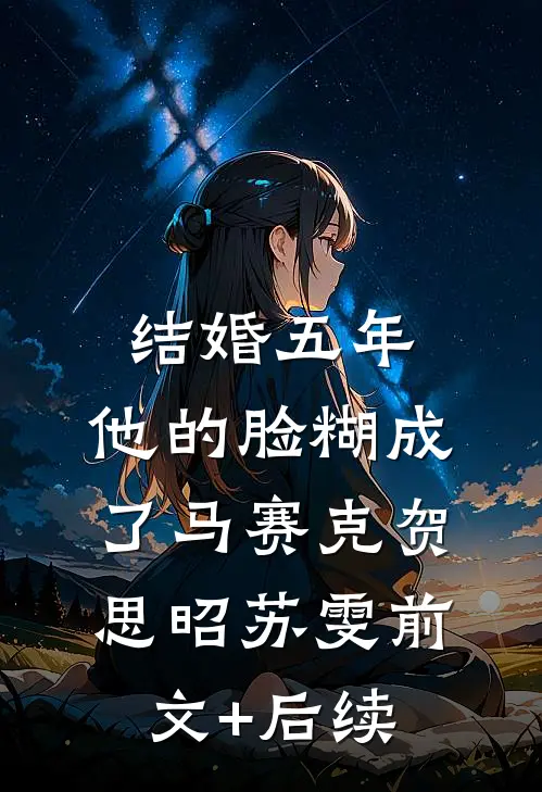 结婚五年，他的脸糊成了马赛克贺思昭苏雯前文+后续