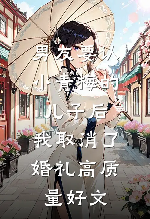 男友要认小青梅的儿子后，我取消了婚礼高质量好文