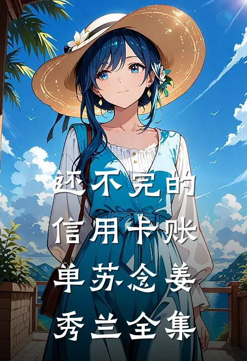 还不完的信用卡账单苏念姜秀兰全集