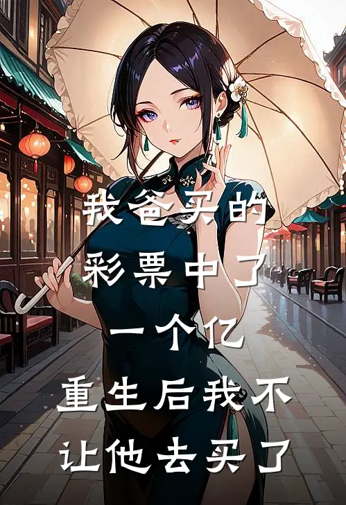我爸买的彩票中了一个亿，重生后我不让他去买了