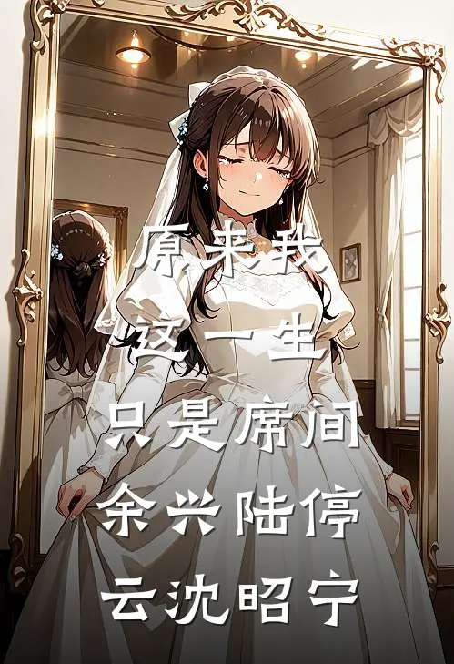 原来我这一生，只是席间余兴陆停云沈昭宁