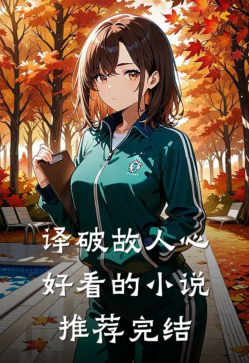 译破故人心好看的小说推荐完结