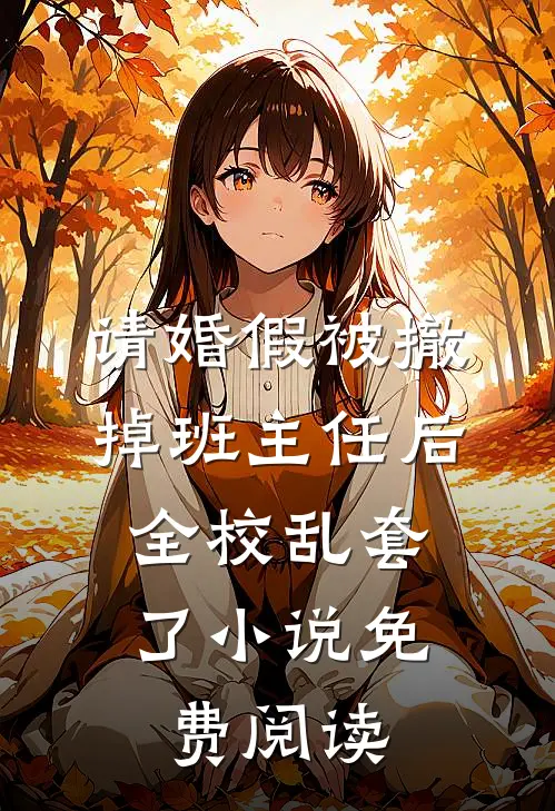 请婚假被撤掉班主任后，全校乱套了小说免费阅读