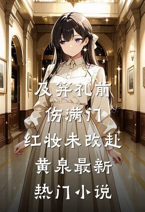 及笄礼前伤满门，红妆未改赴黄泉最新热门小说