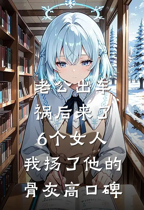老公出车祸后来了6个女人，我扬了他的骨灰高口碑