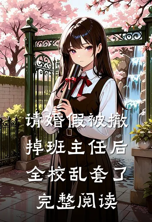 请婚假被撤掉班主任后，全校乱套了完整阅读