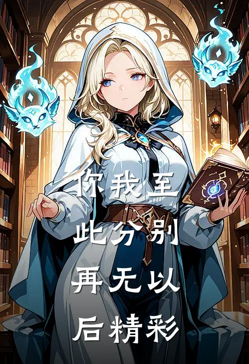 你我至此分别，再无以后精彩