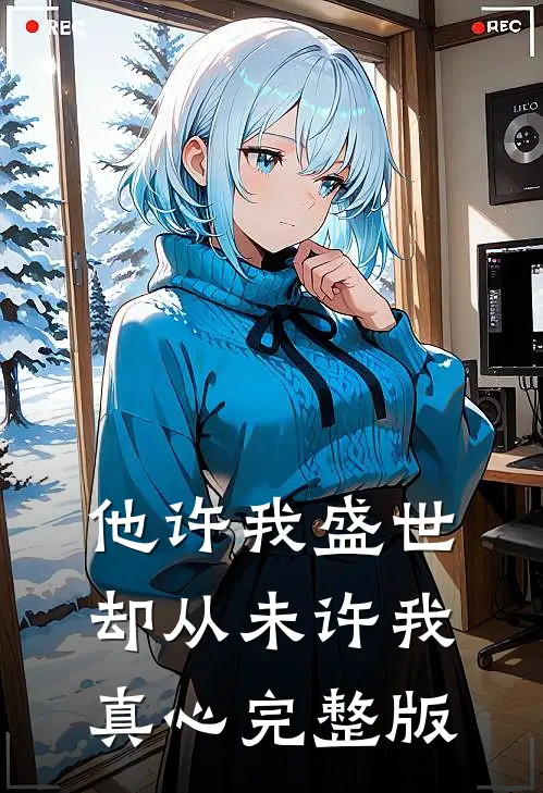 他许我盛世，却从未许我真心完整版